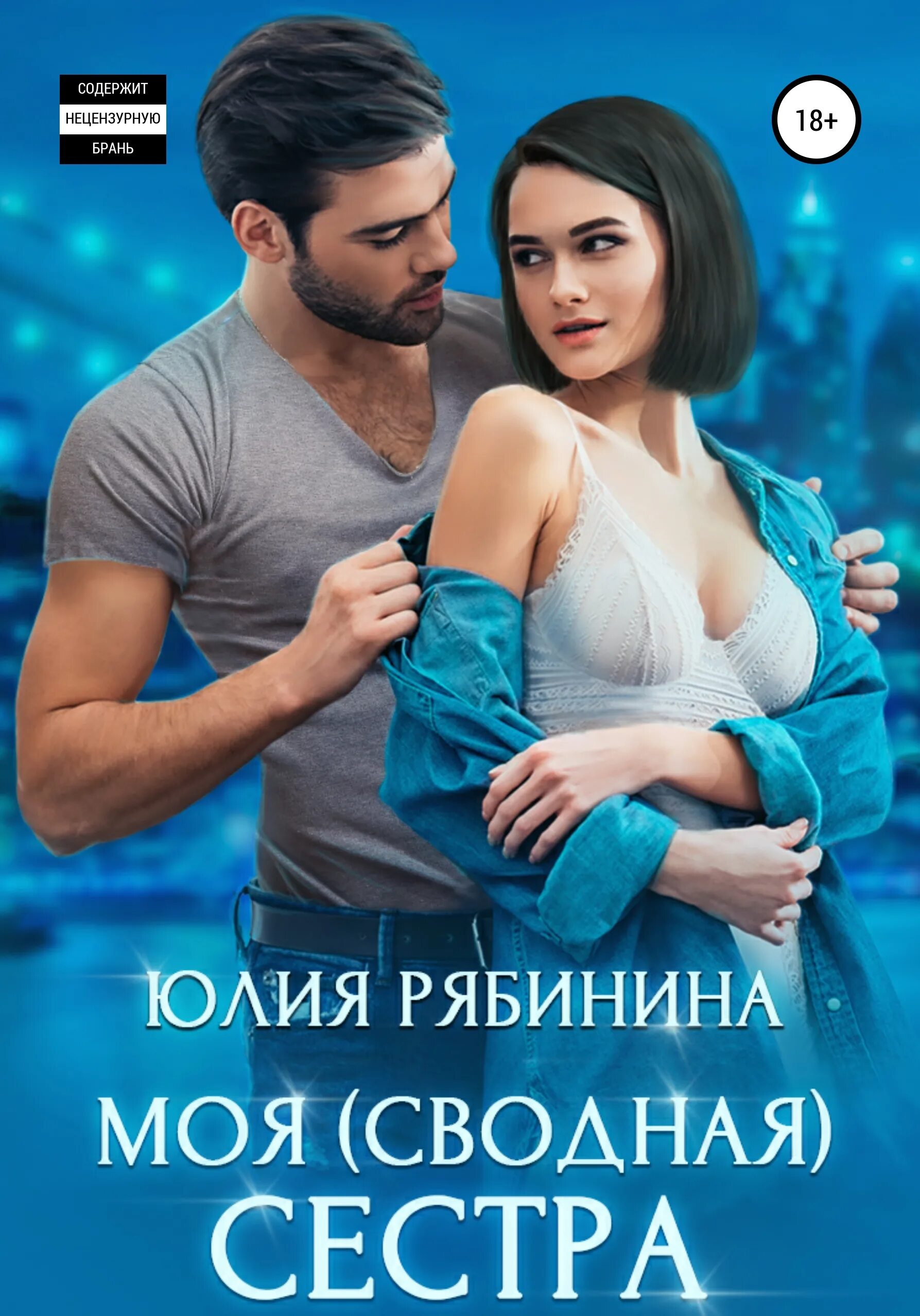 Жизнь с моей сводной сестрой ранобэ. Она моя сводная сестра. Мелодрамы со станиславом бондаренко. Жизнь с моей сестрой манга. Она моя сводная сестра.