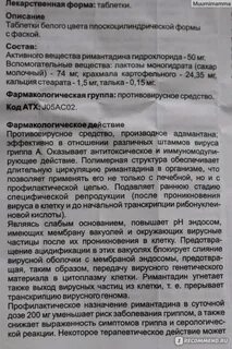 Ремантадин принимать до еды