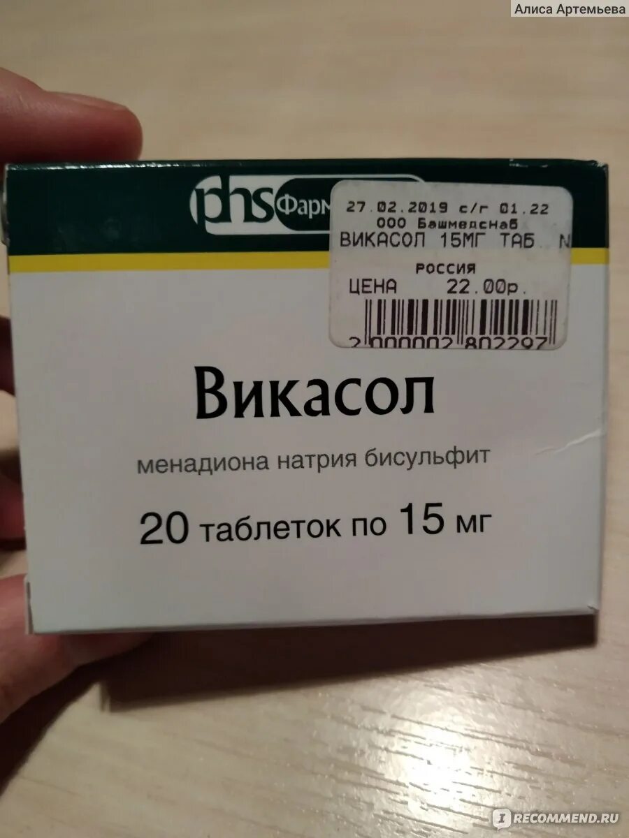 Как принимать таблетки викасол. Кровоостанавливающие препараты викасол. Викасол таб 15мг 20. Кровоостанавливающие таблетки викасол. Викасол Фармстандарт.