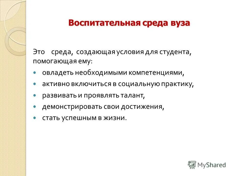 Воспитывают регистрация. Воспитательная среда. Воспитательная среда вуза. Воспитательная среда в школе. Воспитательная среда это в педагогике.