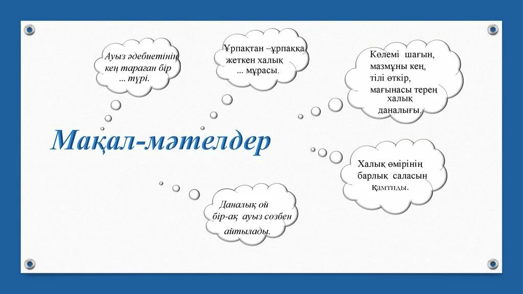 Халық ауыз әдебиеті. Мақал мәтел слайд презентация. Макал мателдер. Мақал дегеніміз не. Мақал мәтел дегеніміз не.