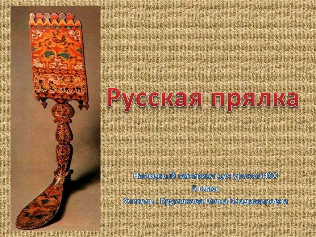 Прялки презентация. Прялка. прялка презентация. презентация прялка 5 класс.