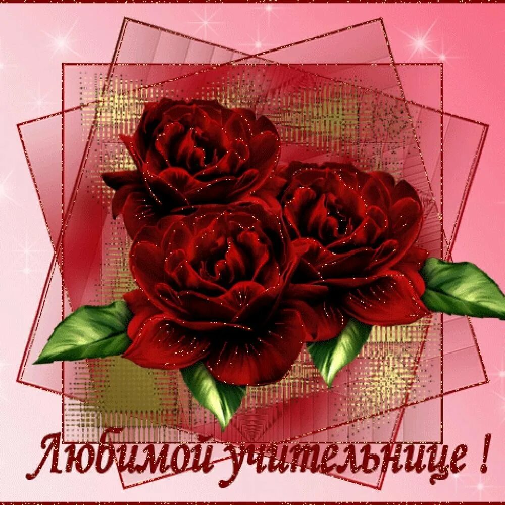 Открытка с днем рождения учителя начальных классов. С днём рождения учительнице. поздравления с днём рождения учителю. с днемирождения учительнице. открытка с днём рождения преподавателю.