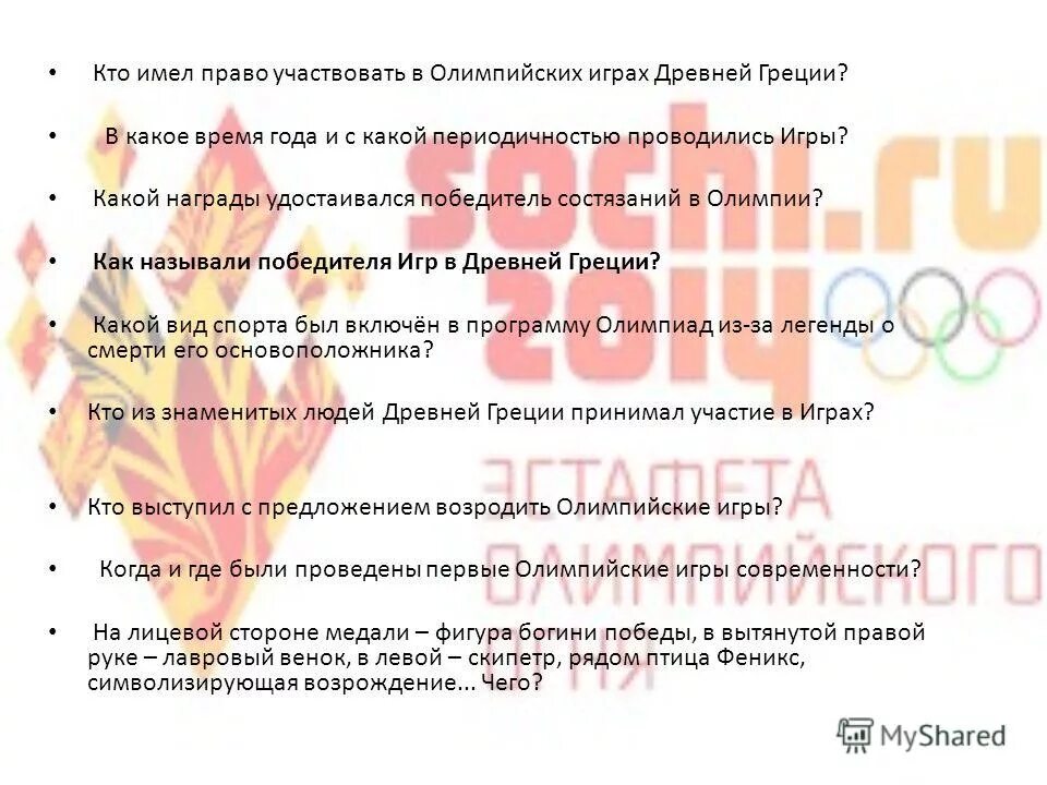 Какой награды удостаивался победитель состязаний в олимпии. Памятник победителю соревнований олимпийских. Награды олимпийских игр в древней греции. Олимпийские игры в древности награда победителя. Какой награды удостаивался победитель состязаний в олимпии.