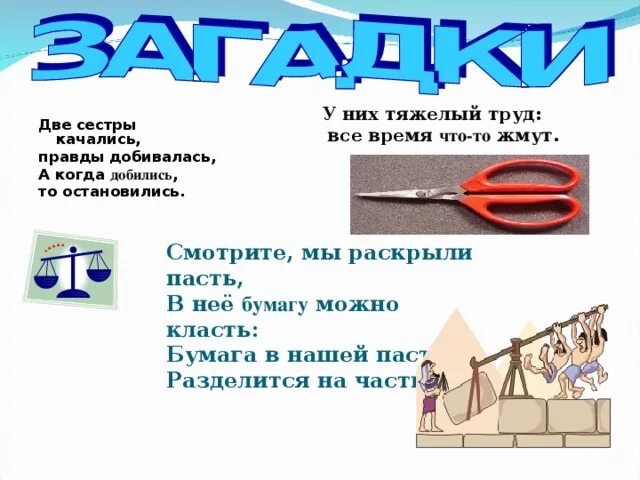 У них тяжелый труд они всегда. У них тяжелый труд. у них тяжёлый труд всё время что-то жмут. загадка .у них тяжелый труд все время, что-то жмут. ?. загадки про простые механизмы.