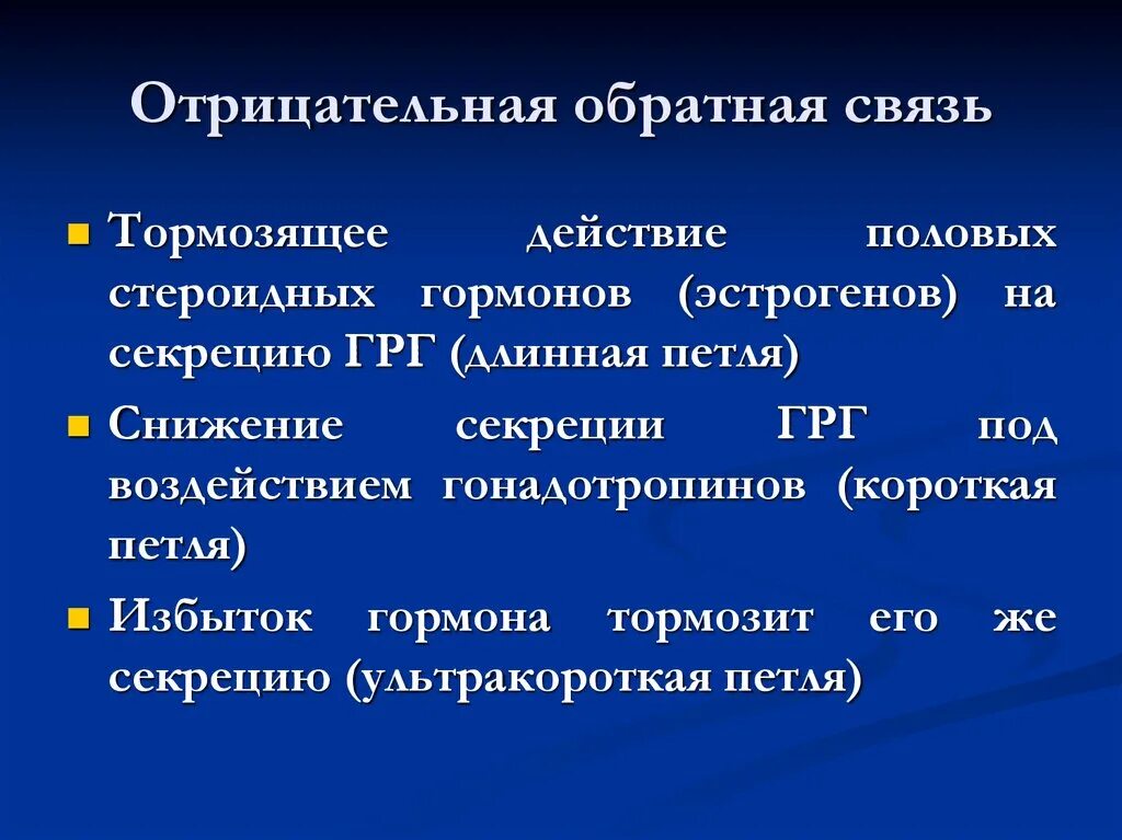 Положительная и отрицательная Обратная связь гормоны. Отрицательная Обратная связь в регуляции секреции гормона. Механизмы положительной и отрицательной обратной связи гормонов. Принцип обратной связи гормонов.