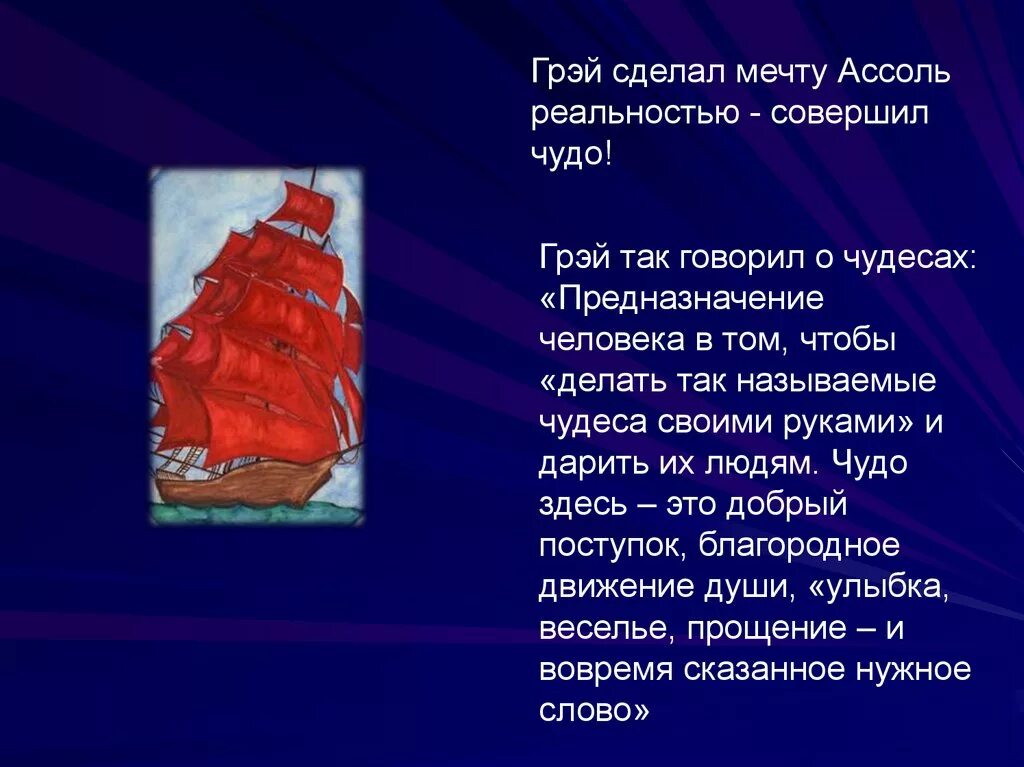 Алые паруса 5 вопросов. Эпиграф к алым парусам. Алые паруса текст. Эпиграф к произведению Алые паруса. Презентация к алым парусам.