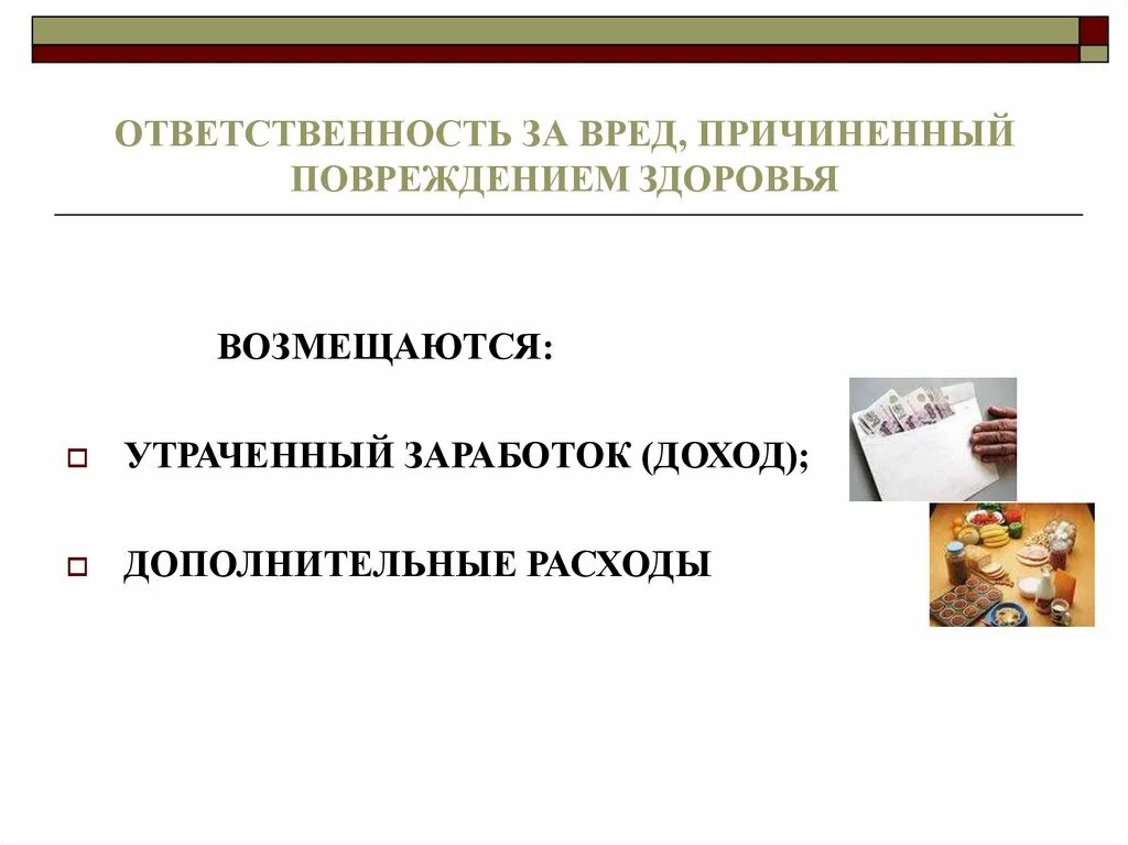 Ответственность за вред, причиненный повреждением здоровья.. Гражданско-правовая ответственность за причинение вреда здоровью. Ответственность за причинение вреда жизни и здоровья граждан. Общие условия ответственности за причинение вреда. Компенсация физического вреда