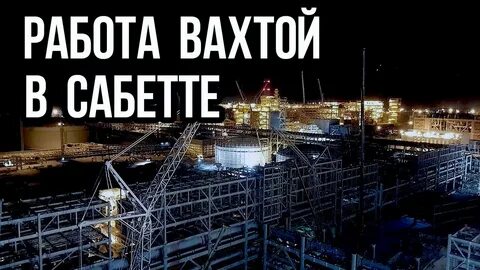 Сабетта работа