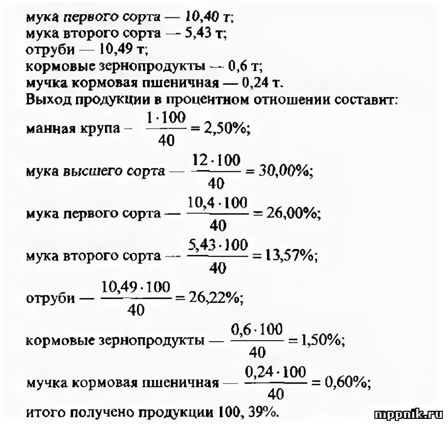 Сколько муки из кг зерна. Формула расчета выхода хлеба. Расчет выхода хлебобулочных изделий. Выход фактический готового продукта определяют по формуле. Расчет выхода продукции.