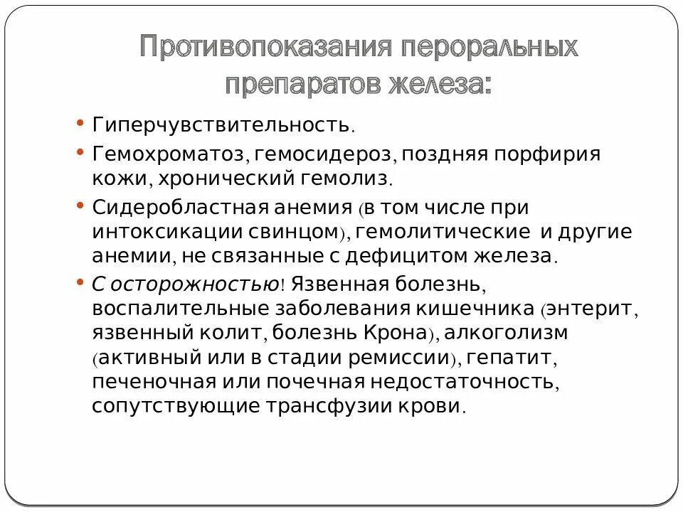 Побочки от приема железа. Препараты железа противопоказания. Фармакодинамика препаратов железа. Препараты железа клиническая фармакология. Механизм действия препаратов железа.