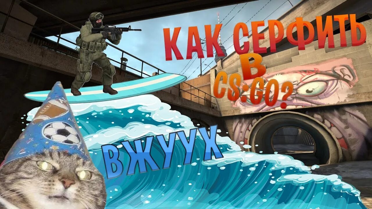 Как серфить в кс го. Серфинг кс го. как серфить в кс. как серфить. карты для серфа в кс го.