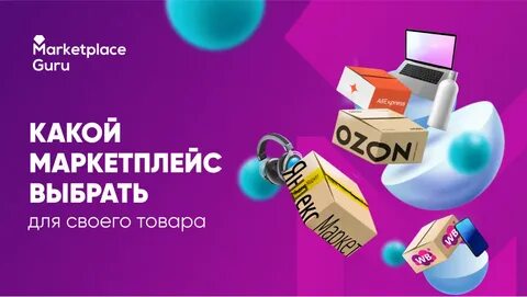 Какой маркетплейс выбрать