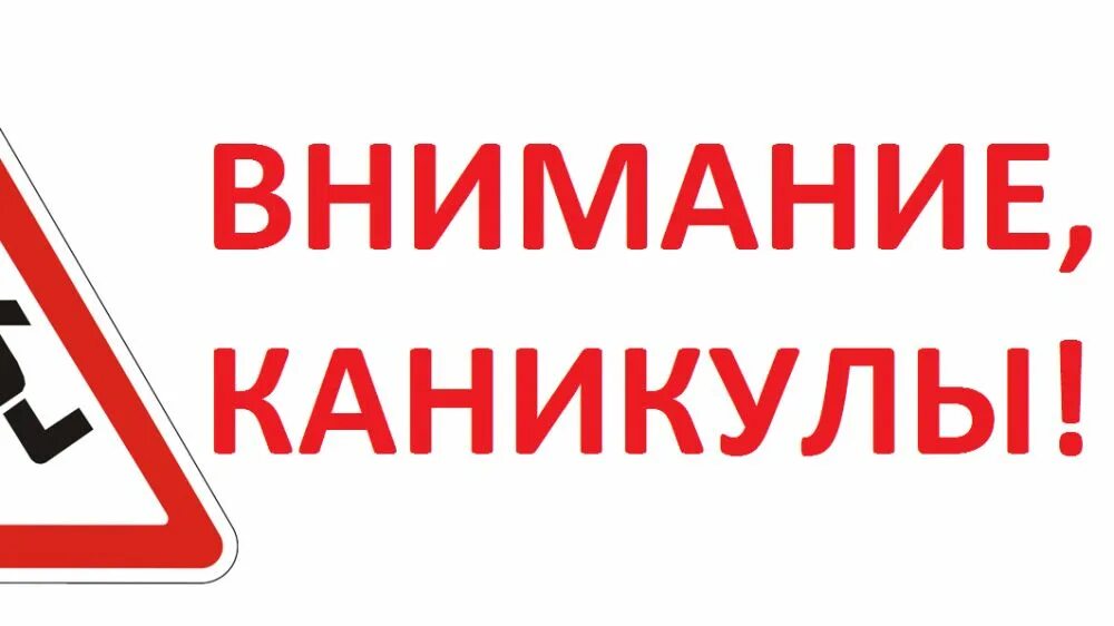 Внимание каникулы. Внимание весенние каникулы. Внимание каникулы ГИБДД. Внимание летние каникулы ГИБДД. Особое внимание соблюдайте