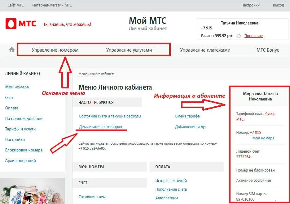 Номер МТС. Детализация МТС. Детализация в личном кабинете МТС. Детализация номера МТС. Заказать детализацию номера мтс