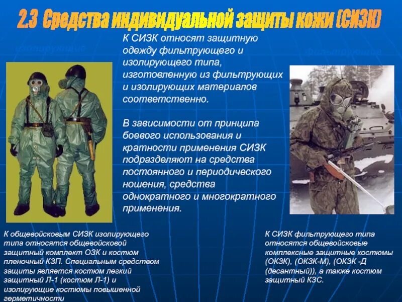 Фильтрующие средства защиты кожи. Средства защиты кожи изолирующего и фильтрующего типа. сиз кожи фильтрующего типа. защитная одежда фильтрующего типа. средства индивидуальной защиты рхбз.