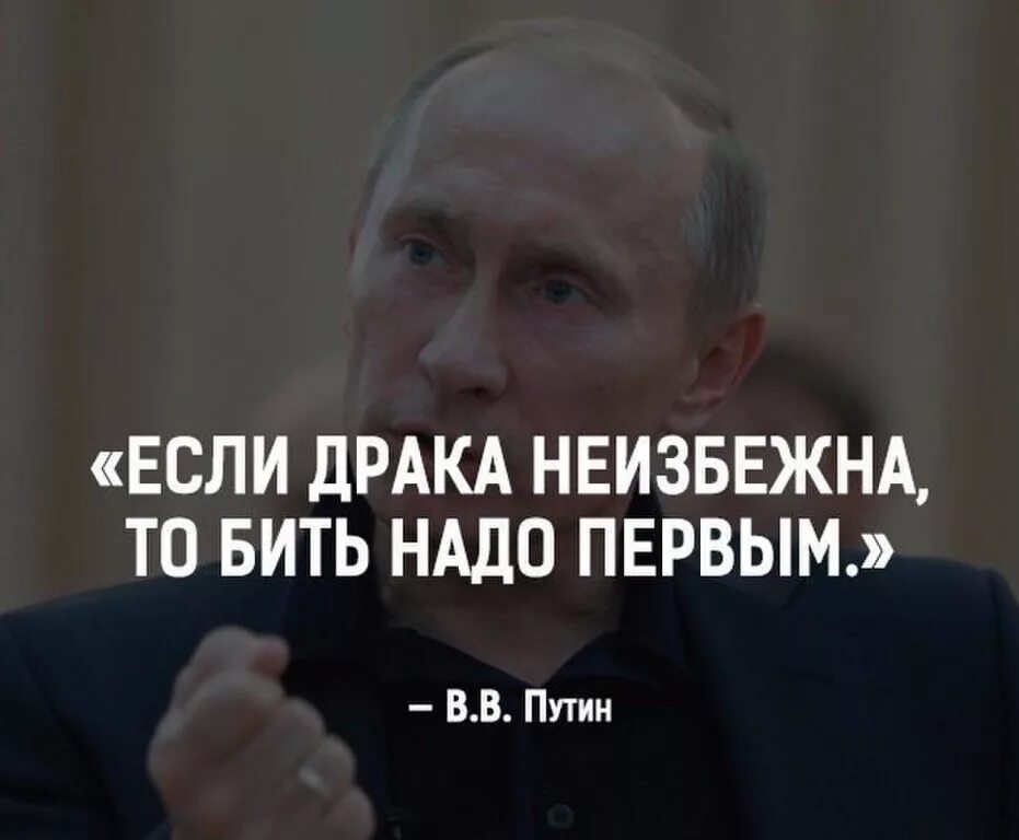 Сегодня нужно быть первым. Если дарака не избежна бить нало первыым. Если драка неизбежна бить надо первым.