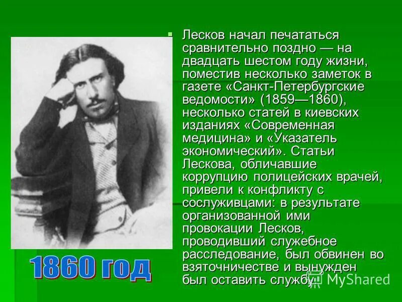 жизнь лескова