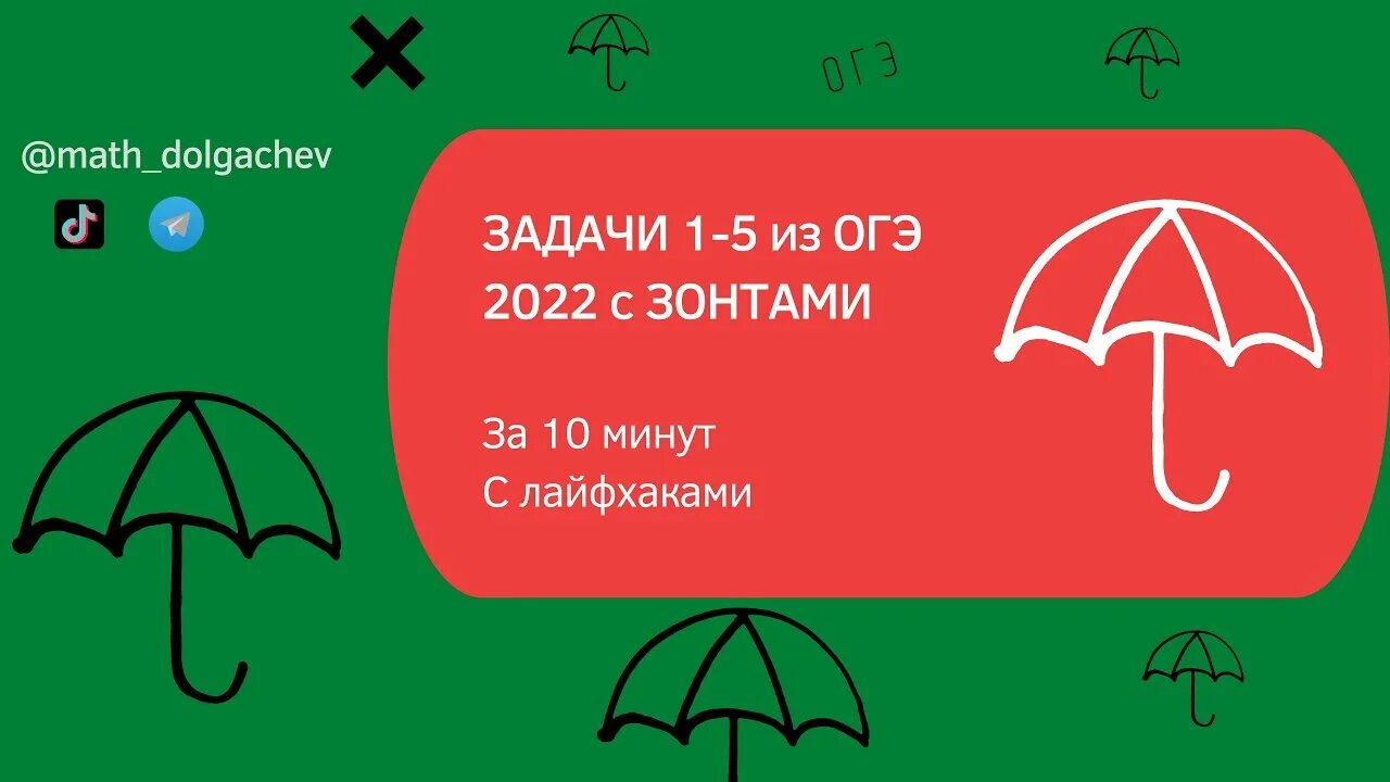 Зонтики ОГЭ. Задача про зонт ОГЭ 2022. Задание ОГЭ С зонтиком. ОГЭ задание с зонтом. Зонтики задание огэ