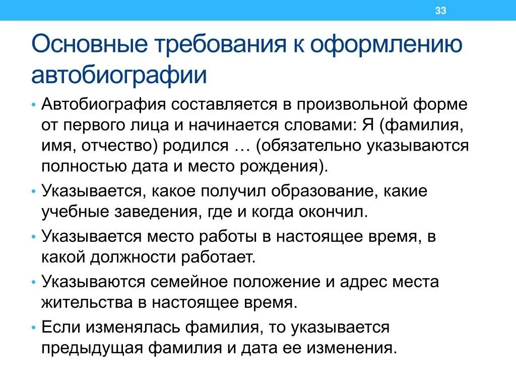 Написать автобиографию тщательно. Автобиография. Требования к автобиографии. Автобиография в официально-деловом стиле. Основные требования к составлению автобиографии.