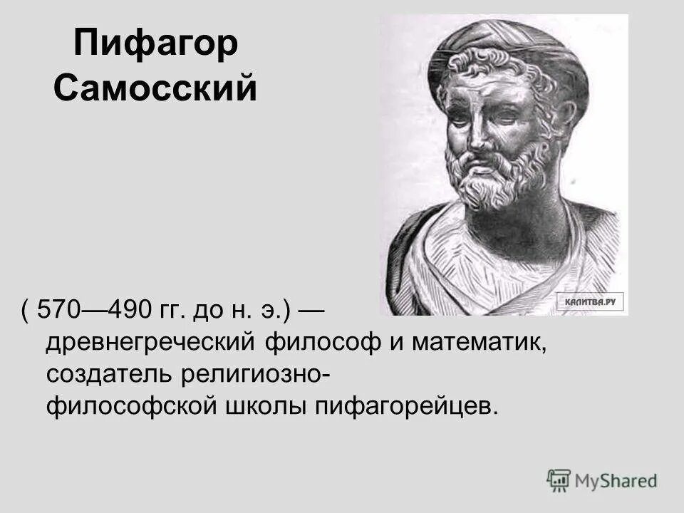 Какой вклад в науку внес самосский. Пифагор Самосский(570-490 гг. до н. э). Пифагор Самосский бюст. Пифагор Самосский древнегреческий. Пифагор математик.