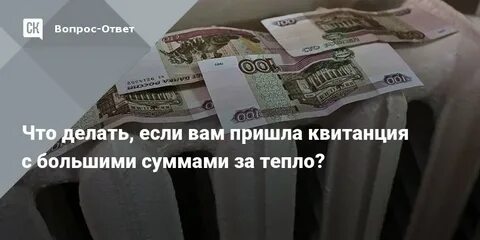 Почему пришел счет за отопление