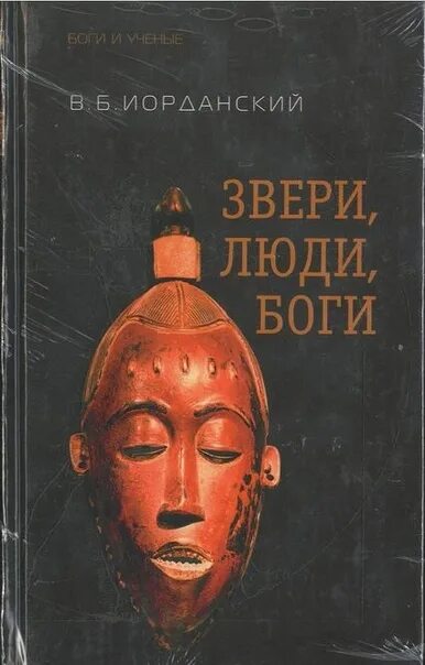 Люди и звери отзывы. И люди и звери и боги. Книга и звери и люди и боги. Африканская мифология книги. Боги и люди книга.