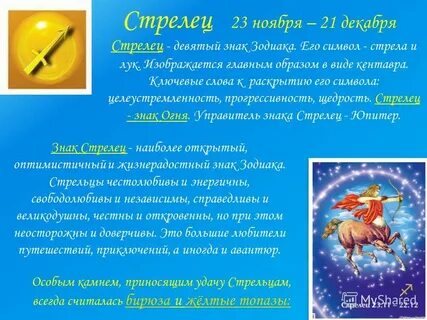 Дата начала стрельца