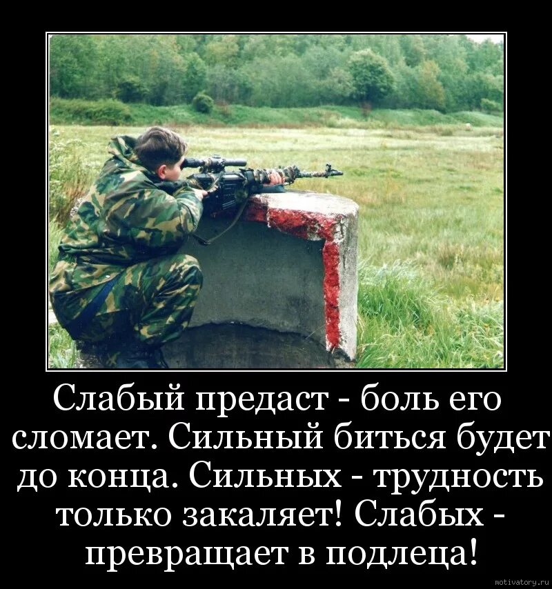 Я стал сильнейшим и уничтожил все. Предательство демотиваторы. Военные мотиваторы. Армия России мотиватор.