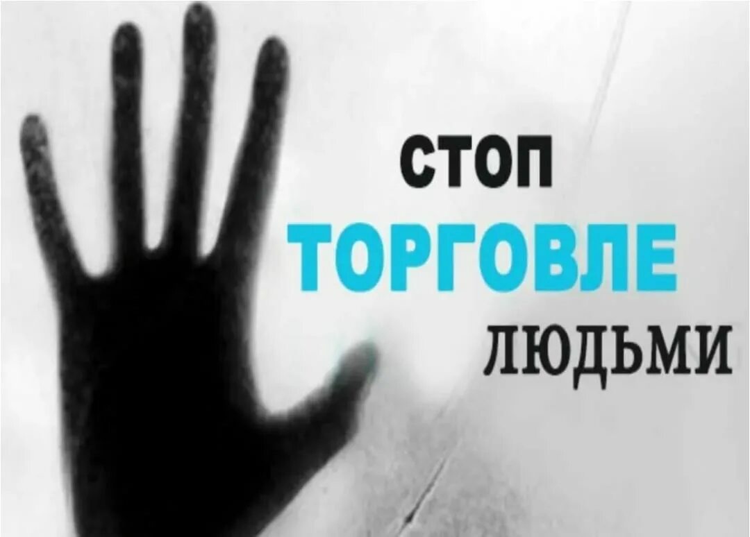 Эксплуатация торговли людей. Противодействие торговле людьми. Профилактика торговли людьми. Борьба с торговлей людьми.