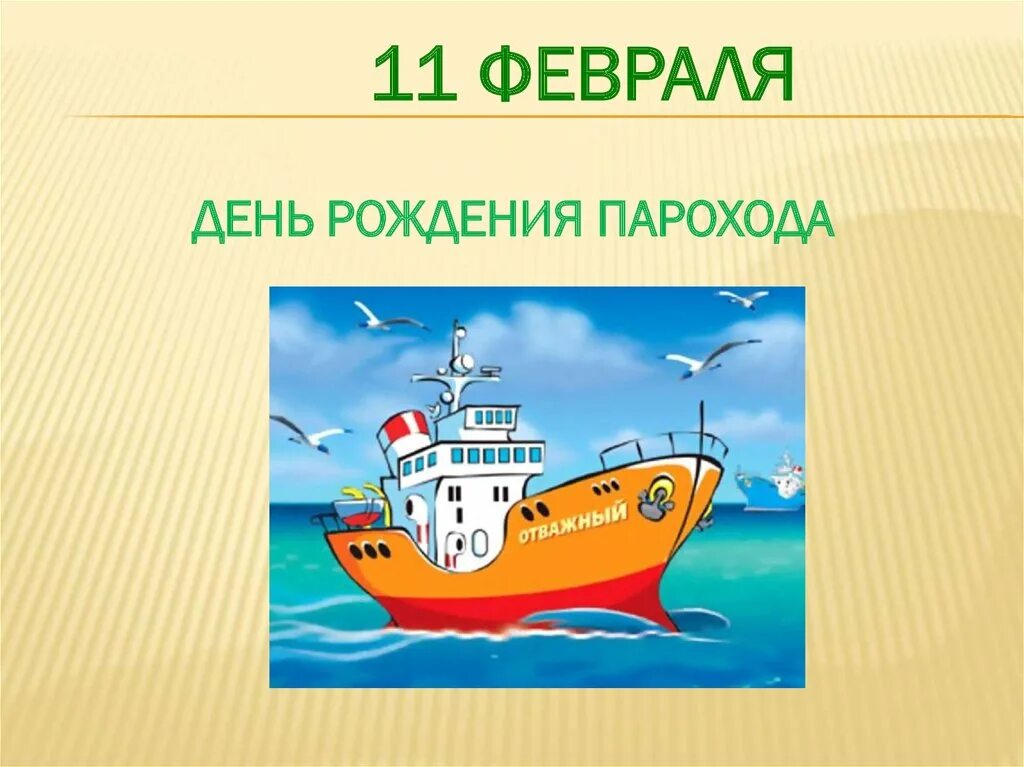 Пароход существительное. День рождения парохода. День парохода 11 февраля. 11 Февраля рождения парохода. Открытки с днём рождения парохода.