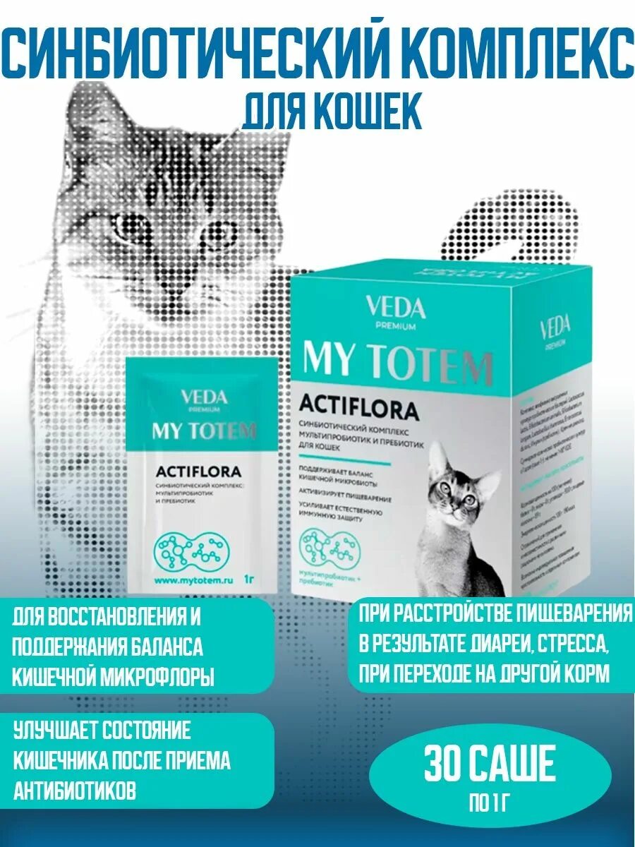 My Totem ACTIFLORA синбиотический комплекс для кошек. ACTIFLORA синбиотический комплекс д/кошек (30 саше по 1г). Актифлора вет для кошек.