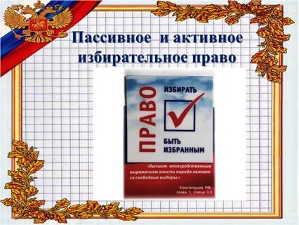 Пассивные выборы