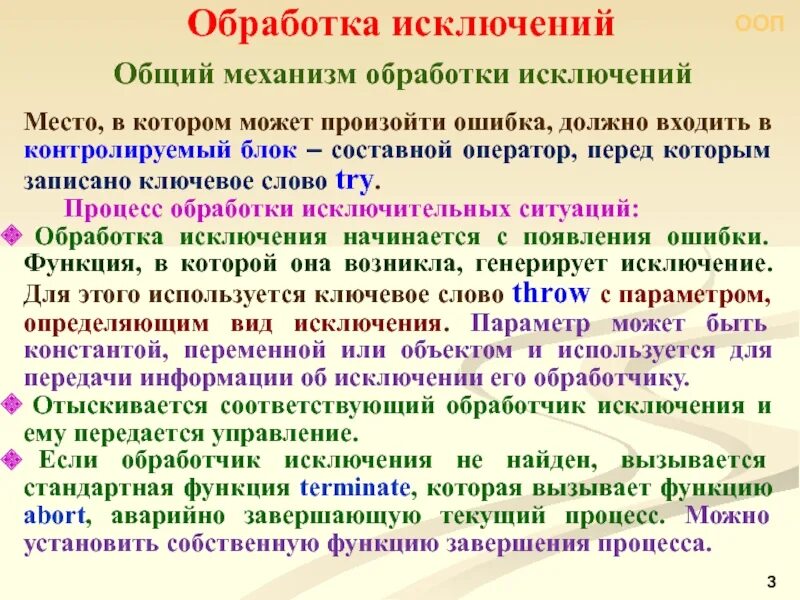 Приведите исключения на примерах. Обработка исключений. ООП обработка исключений. Механизм обработки исключений. Исключения обрабатываются.