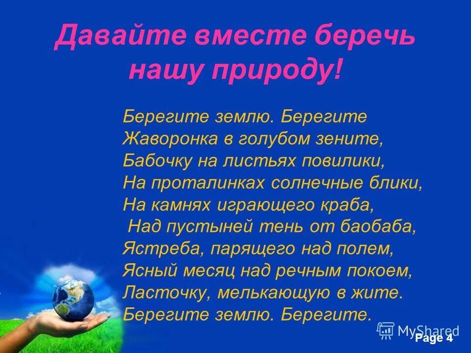 Берегите в голубом зените. Берегите землю берегите. берегите жаворонка в голубом зените. дудин.берегите землю.берегите жаворонка в голубом зените. берегите землю берегите ласточку мелькающую в жите.