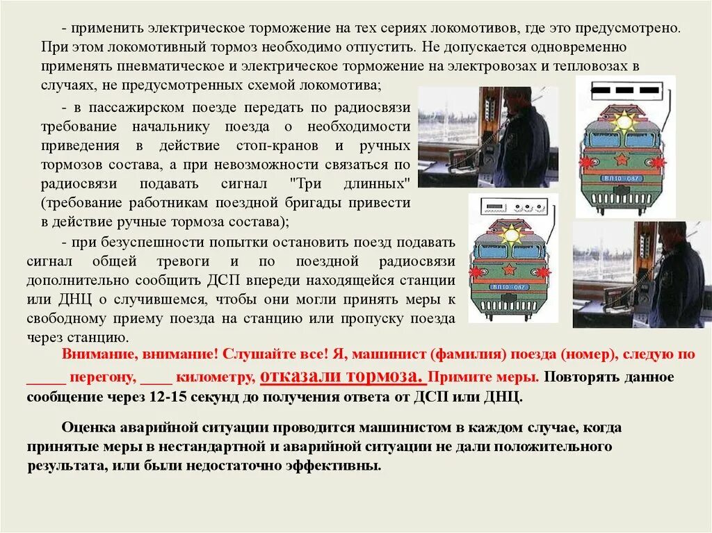 Действия в нестандартных ситуациях. Аварийные и нестандартные ситуации на ЖД. Нестандартные ситуации для локомотивных бригад. Действия локомотивной бригады. Действие локомотивной бригады в нестандартных ситуациях