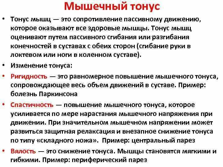 Тонус мышц. Мышечный тонус характеристики. Мышечный гипертонус. Нормотонус и гипертонус мышц.