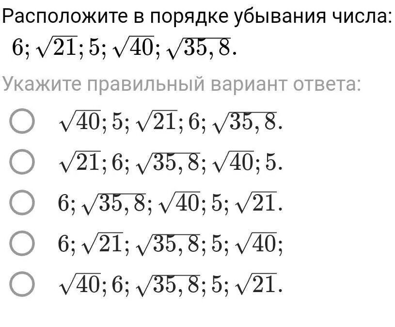 8 корень 40. Расположите числа в порядке убывания. Корень из 35. Корень из 40. Расположите корни в порядке убывания.