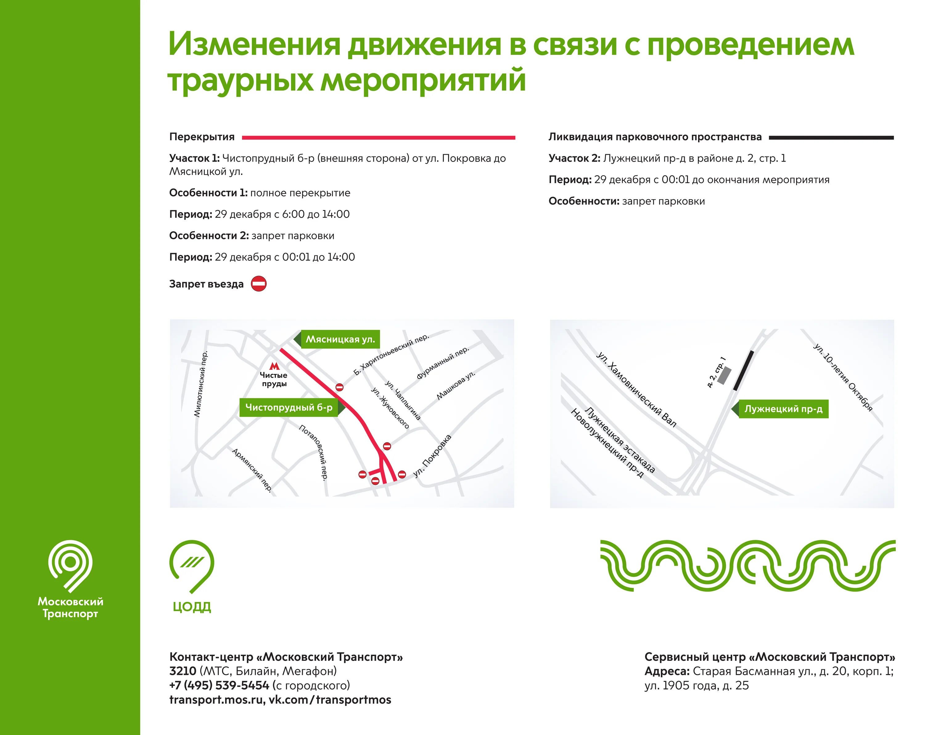 Карта в стопе метро. Московский транспорт. Московский транспорт реклама. Изменение движения. Изменение движения транспорта.