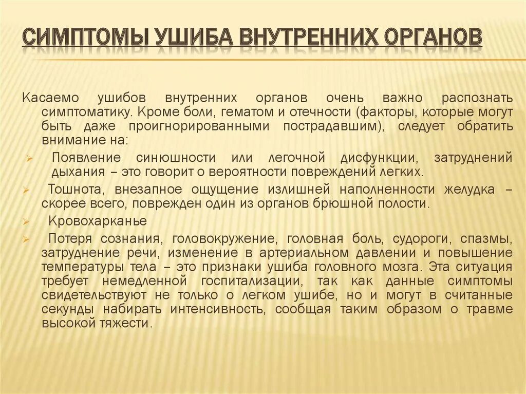 Что такое контузия словами и последствия. Ушиб внутренних органов симптомы. Разрыв внутренних органов симптомы. При ушибе внутренних органов симптомы.