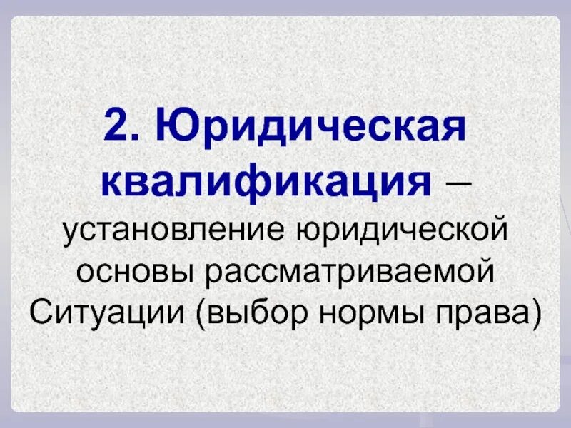 Дайте правильную юридическую квалификацию