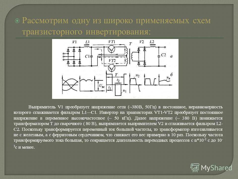 Схема инвертирования напряжения. Преобразователь переменного напряжения в постоянное. Преобразование переменного тока в постоянный. Схема преобразования переменного тока в постоянный.