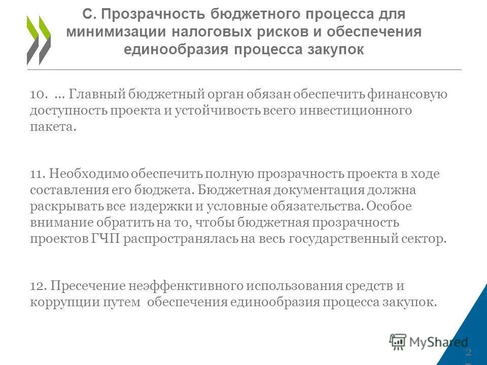 4. прозрачный бюджет. принцип прозрачности и открытости бюджета-. бюджетная прозрачность. принцип прозрачности (открытости) бюджетной системы рф означает:.