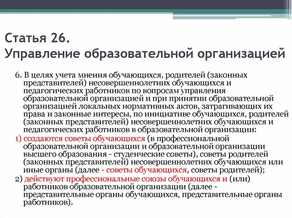 Направления совета обучающихся. Цель совета обучающихся. Функции совета учащихся. Статья 26. Управление образовательной организацией. Создание совета обучающихся с целью учета мнения обучающихся.