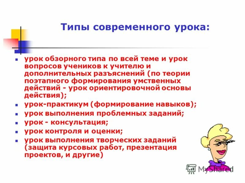 Вид занятия, тип урока*. Структурные элементы современного урока. Основные типы уроков. Современные виды уроков. Современные типы уроков.