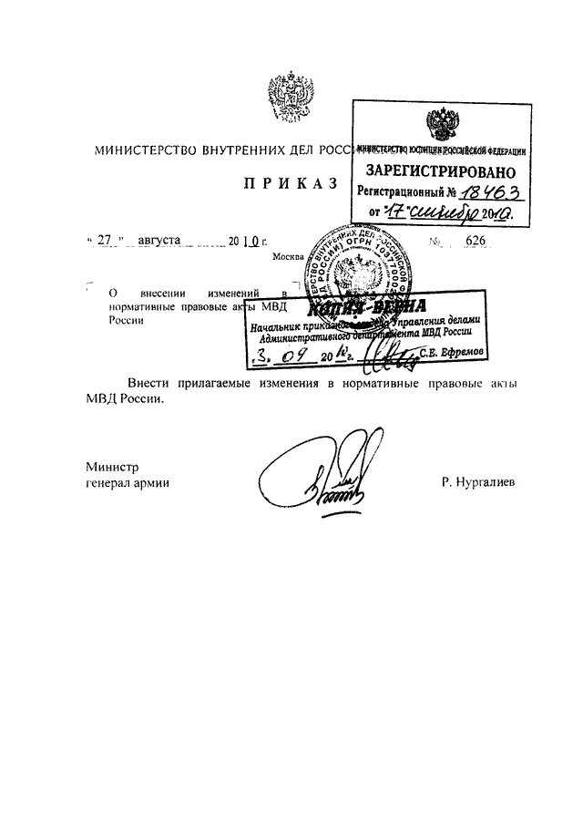 Внесение изменений в приказ МВД. Регистрационная печать Министерства юстиции. Зарегистрировано в Минюсте штамп. Приказ 190 с изменениями