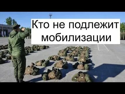 Кто не подлежит мобилизации