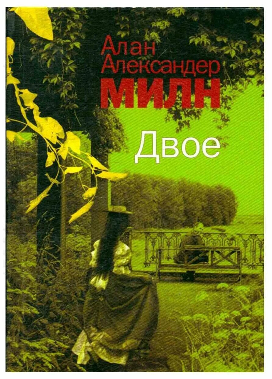 Двое аудиокнига. Алан Милн двое. Алан Милн книги. Алана Александра Милна книги. Двое Милн книга.