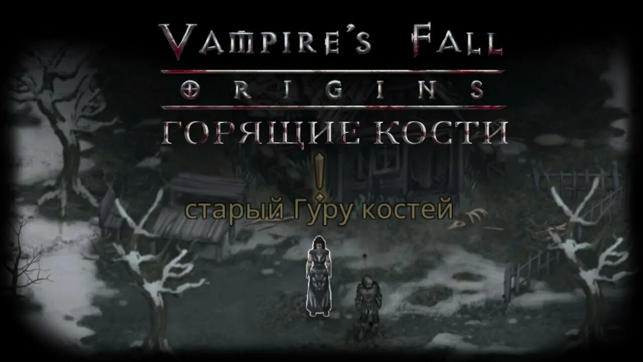 Burning bone. Vampires Fall Origins горящие кости. Vampires Fall: Origins квест горящие кости. Vampires Fall Origins подземелья. Vampire's Fall Origins квест захороненные кости.