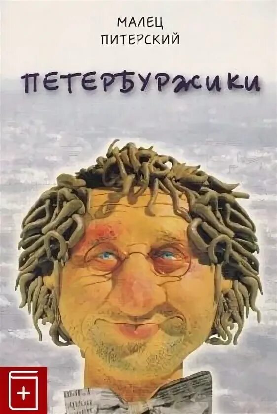 Аудиокниги про бизнес слушать. Читать малец. Читать малец. Читать малец. Малец питерский фото.